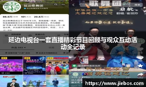 延边电视台一套直播精彩节目回顾与观众互动活动全记录