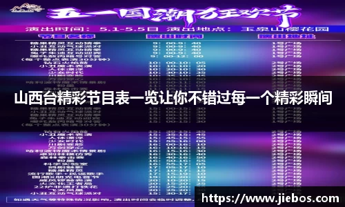 山西台精彩节目表一览让你不错过每一个精彩瞬间