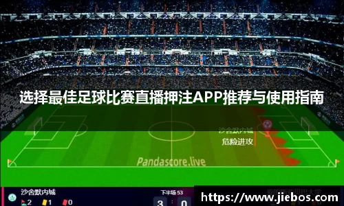 选择最佳足球比赛直播押注APP推荐与使用指南