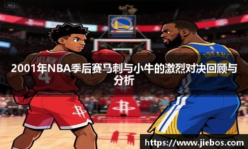 2001年NBA季后赛马刺与小牛的激烈对决回顾与分析