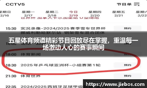 五星体育频道精彩节目回放尽在掌握，重温每一场激动人心的赛事瞬间
