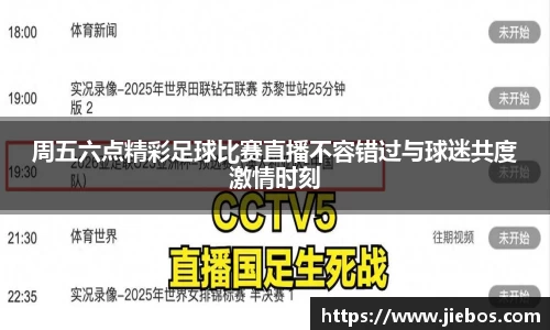 周五六点精彩足球比赛直播不容错过与球迷共度激情时刻
