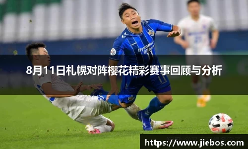 8月11日札幌对阵樱花精彩赛事回顾与分析