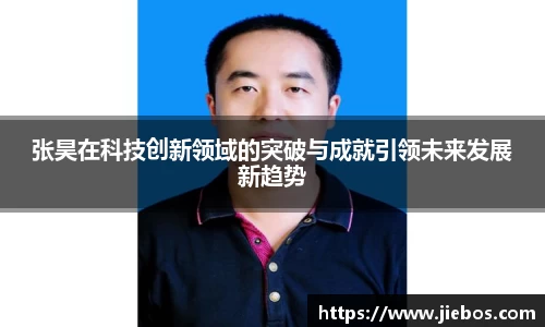 张昊在科技创新领域的突破与成就引领未来发展新趋势