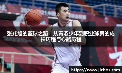 张兆旭的篮球之路：从青涩少年到职业球员的成长历程与心路历程
