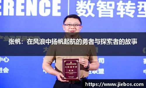 张帆：在风浪中扬帆起航的勇者与探索者的故事