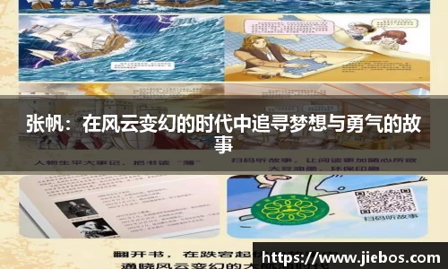 张帆：在风云变幻的时代中追寻梦想与勇气的故事