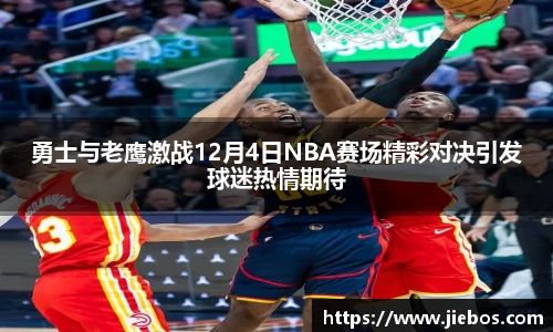 勇士与老鹰激战12月4日NBA赛场精彩对决引发球迷热情期待
