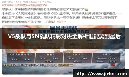 V5战队与SN战队精彩对决全解析谁能笑到最后