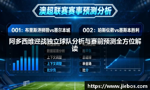 阿多西维迎战独立球队分析与赛前预测全方位解读