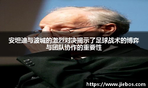 安坦迪与波城的激烈对决揭示了足球战术的博弈与团队协作的重要性