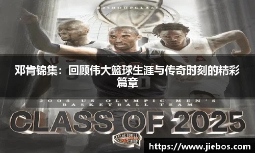 邓肯锦集：回顾伟大篮球生涯与传奇时刻的精彩篇章