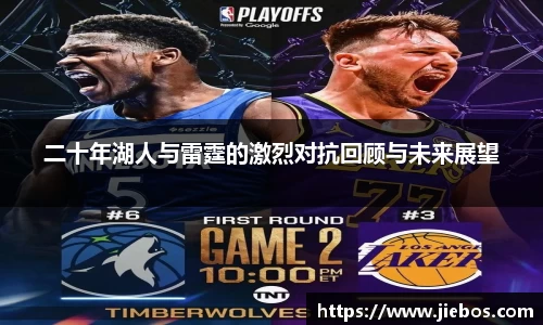 二十年湖人与雷霆的激烈对抗回顾与未来展望