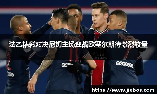 法乙精彩对决尼姆主场迎战欧塞尔期待激烈较量