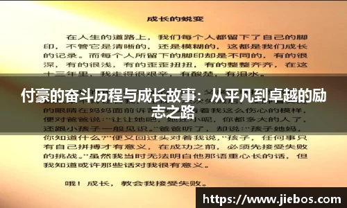 付豪的奋斗历程与成长故事：从平凡到卓越的励志之路