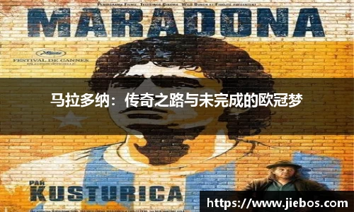 马拉多纳：传奇之路与未完成的欧冠梦