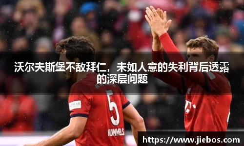 沃尔夫斯堡不敌拜仁，未如人意的失利背后透露的深层问题
