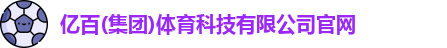 亿百体育官网